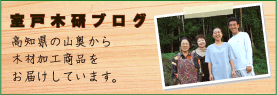 【室戸木研ブログ】高知県の山奥から木材加工商品をお届けしています。